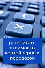 Рассчитать онлайн стоимость контейнерной перевозки из Домодедово